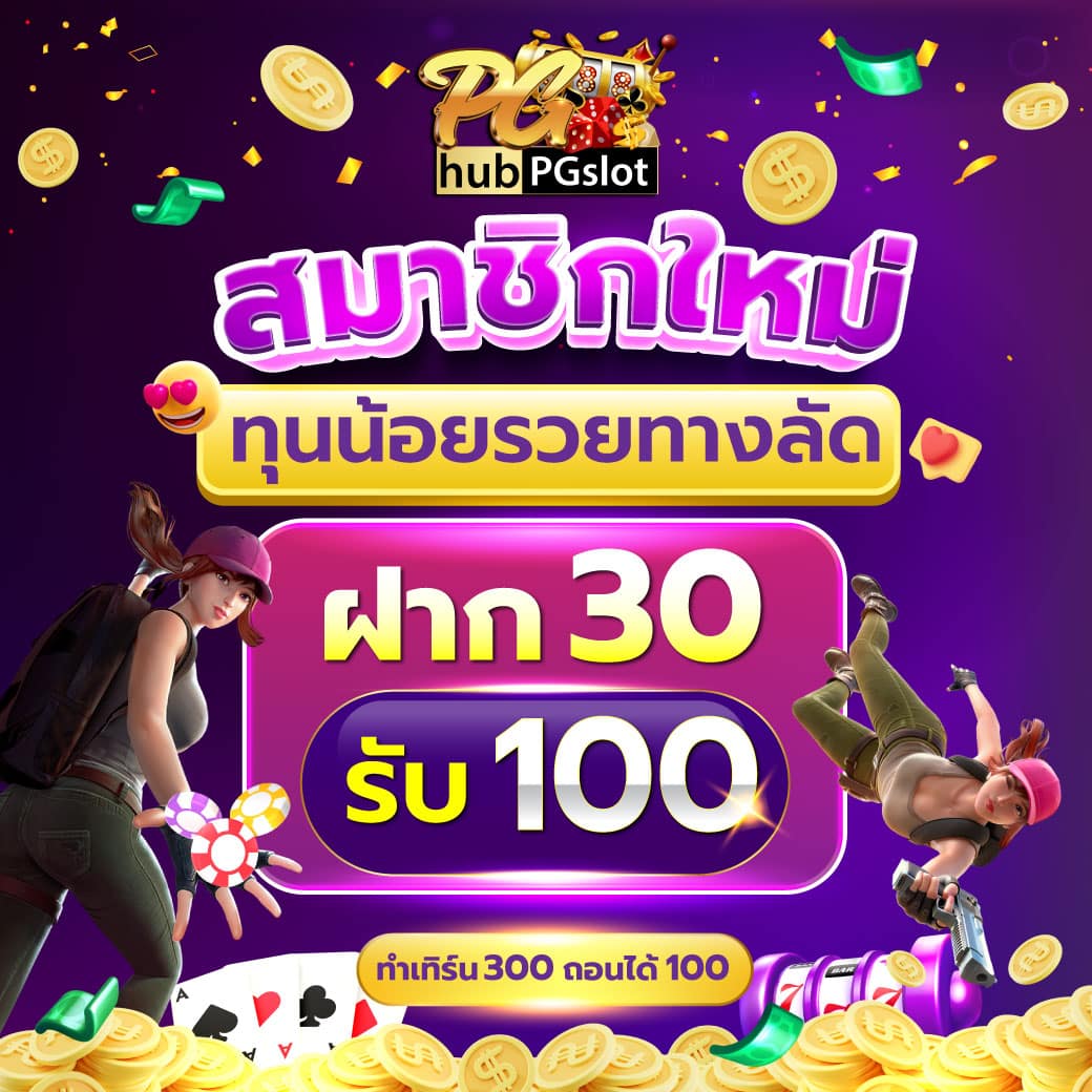 betflix auto เครดิตฟรี เล่นฟรี ไม่มีเงื่อนไข สมัครง่าย จ่ายจริง