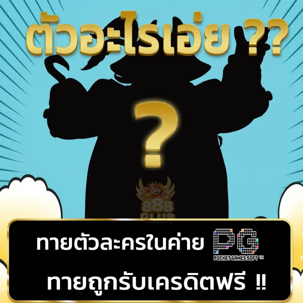 w69 slot เครดิตฟรี 188 บาท บริการรวมเกมดังสุดฮิตในไทย