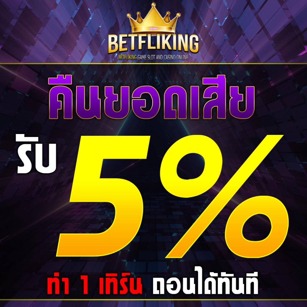 คาสิโนออนไลน์ ผลบอลสด5 เว็บใหญ่ จ่ายไว รวมเกมยอดนิยม 2024