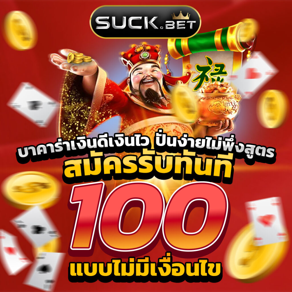 คาสิโนออนไลน์ เว็บตรง ฝาก-ถอน รวดเร็ว ไม่มีขั้นต่ำ