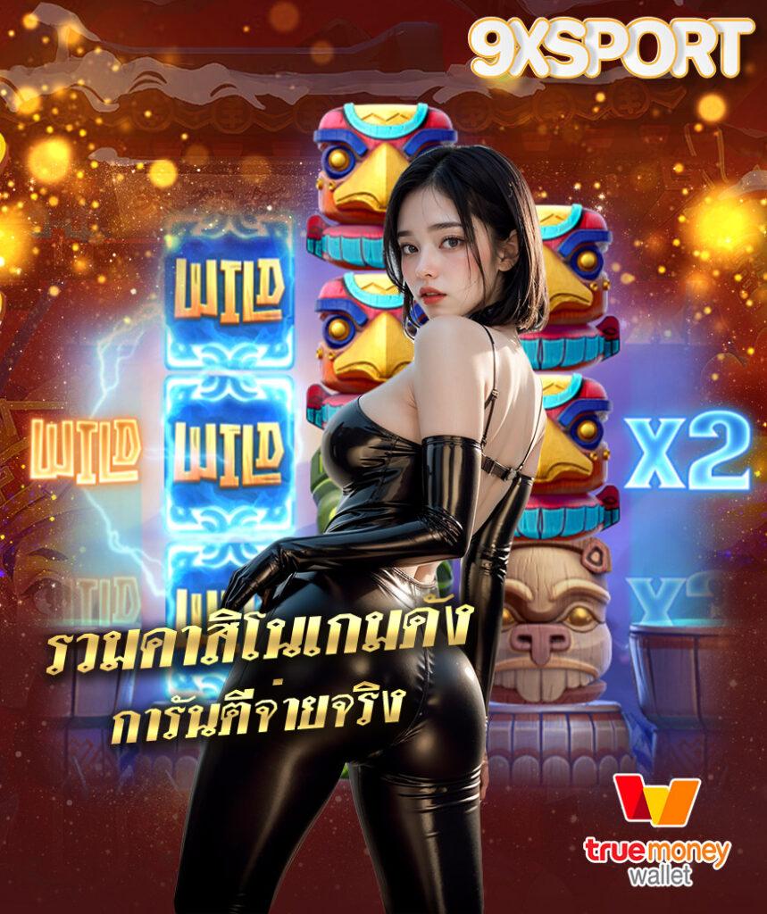 ทดลองเล่นฟรี คาสิโนออนไลน์อันดับ1 ครบจบในที่เดียว