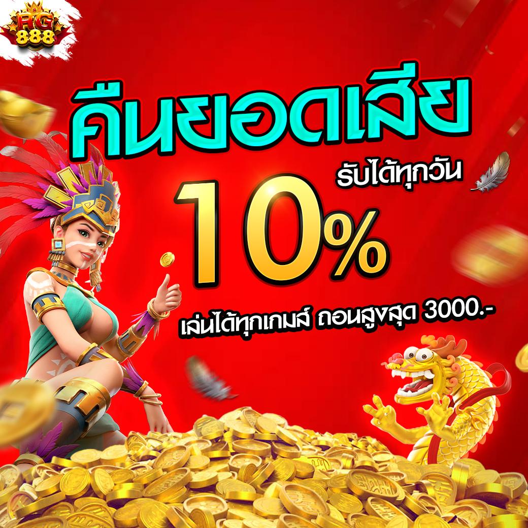 ทดลองเล่นสล็อต PGได้เงินจริง ไม่ต้องฝากก่อน รับโบนัสมากมาย
