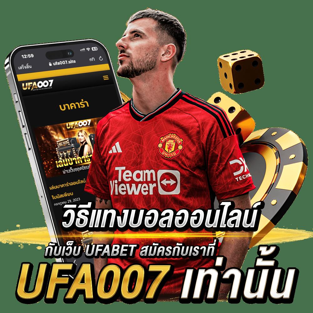 บอลเตะวันนี้ คาสิโนสด มาตรฐานระดับโลก เล่นง่ายจ่ายจริง