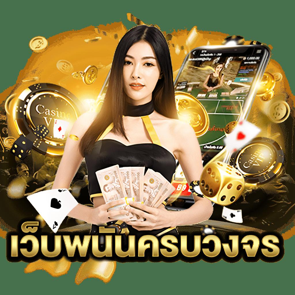 บ้านบลบอล คาสิโนเว็บตรง มาตรฐานระดับสากล แจกเครดิตฟรีทุกวัน