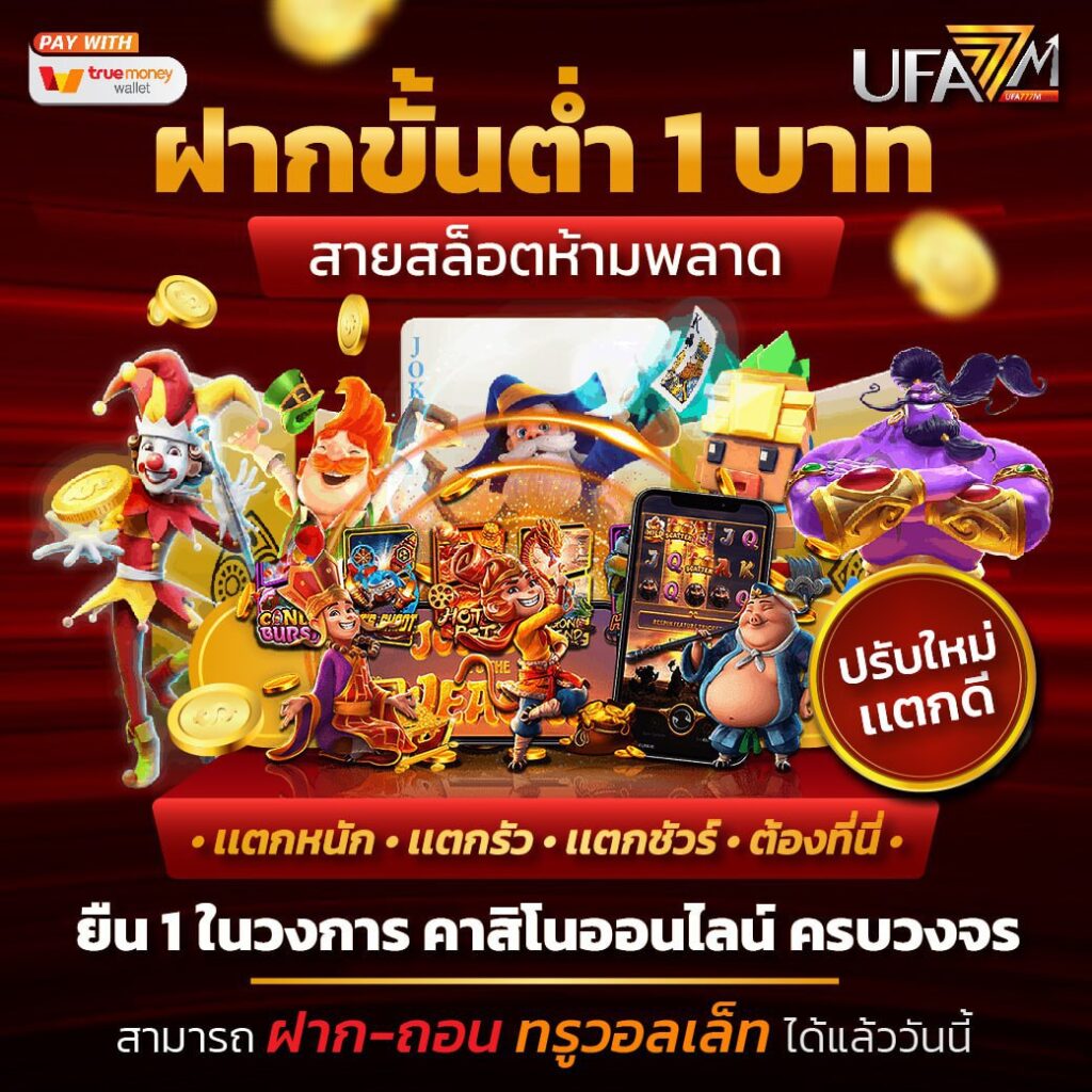 ผลบอบสด คาสิโนออนไลน์ครบวงจร พร้อมโปรโมชั่นสุดฮิต2024