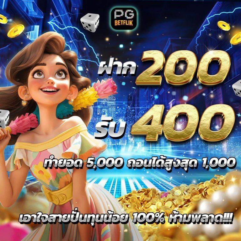 ฝาก 5 รับ 100 โบนัสพิเศษสุดแห่งปี คาสิโนออนไลน์ยอดนิยมในไทย