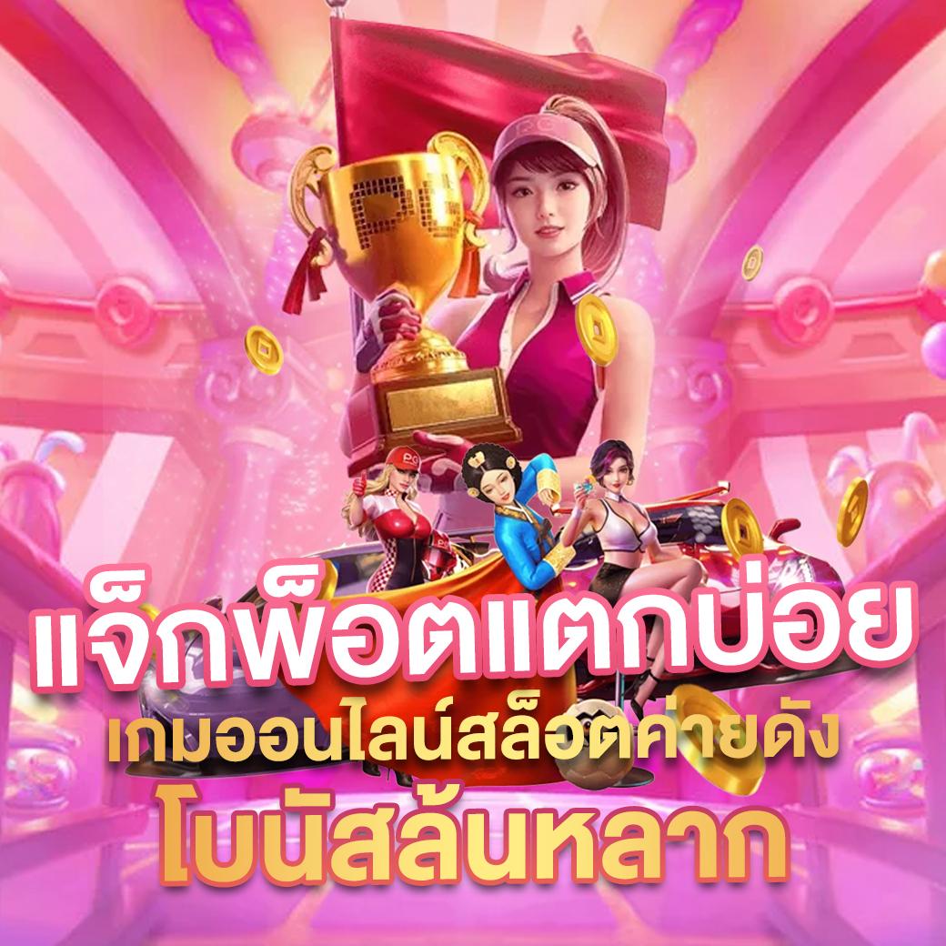 สุดยอดเว็บคาสิโน ผลบอลสด T พร้อมความสนุกครบทุกเกม