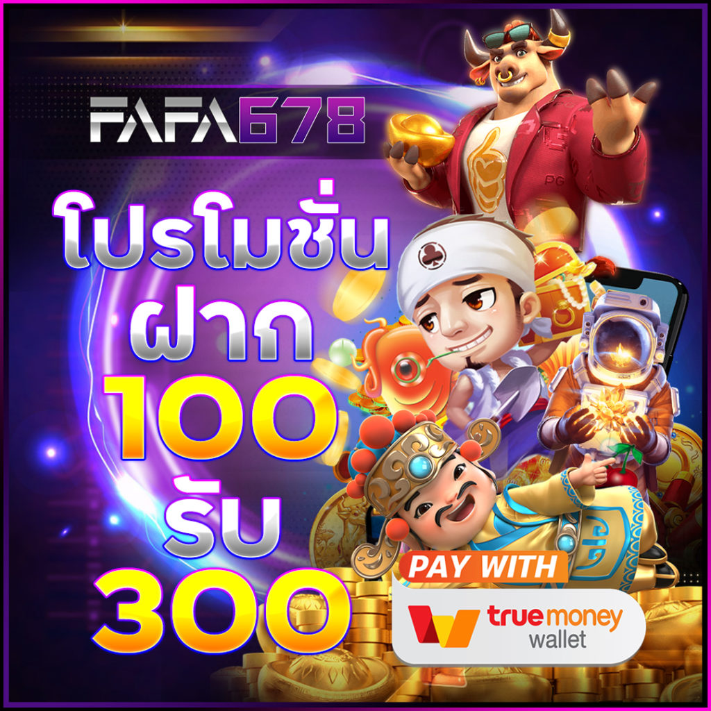 สมัครทรูวอลเล็ตผ่านเว็บ ระบบอัตโนมัติ ปลอดภัย ไว้ใจได้