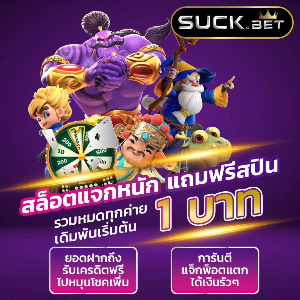 สมัครรับเครดิตฟรี คาสิโนออนไลน์ แจกโบนัสสูงสุดในไทย