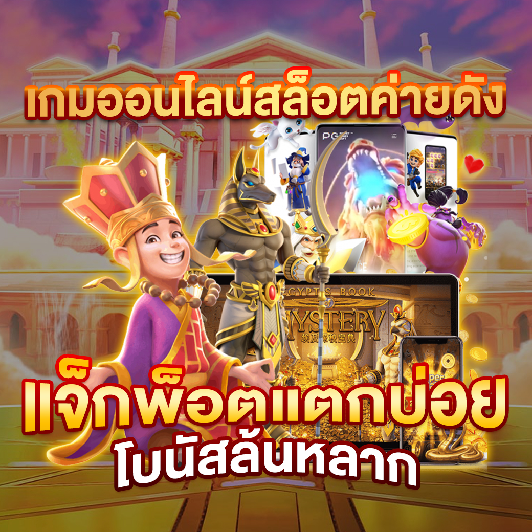 สยาม99 สล็อต เว็บตรง มั่นใจ บริการทันสมัย เล่นง่ายจ่ายจริง