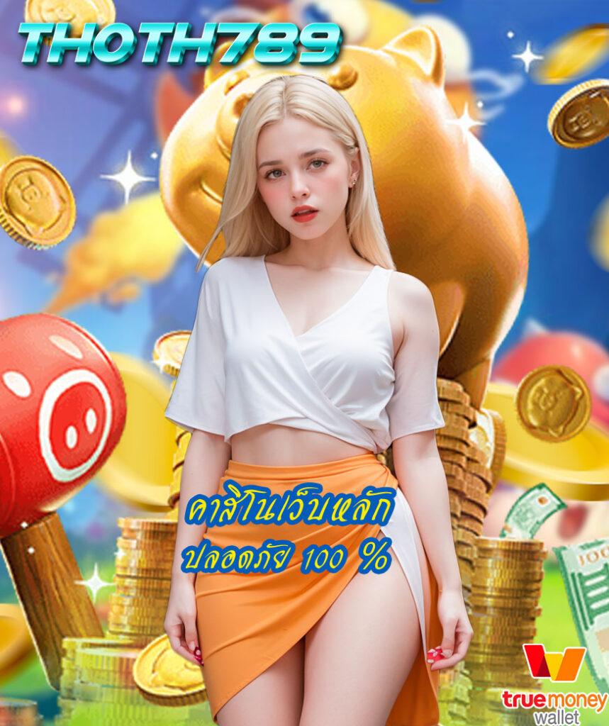 สล็อต 28 เว็บคาสิโนออนไลน์ครบวงจร มาตรฐานระดับท็อปในไทย