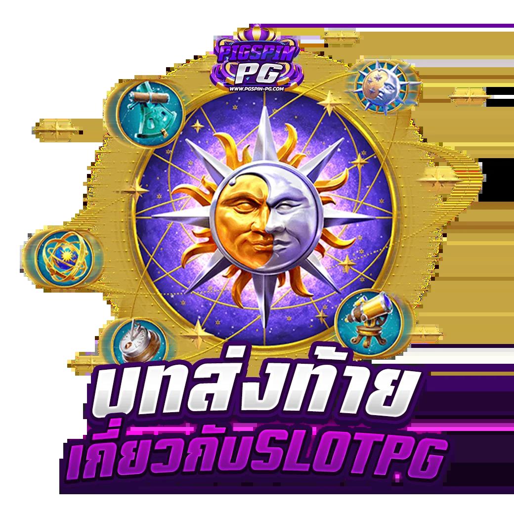 สล็อต pg เว็บตรง แตกหนัก 2023 รวมเกมใหม่ล่าสุดพร้อมโปรโมชั่นสุดคุ้ม