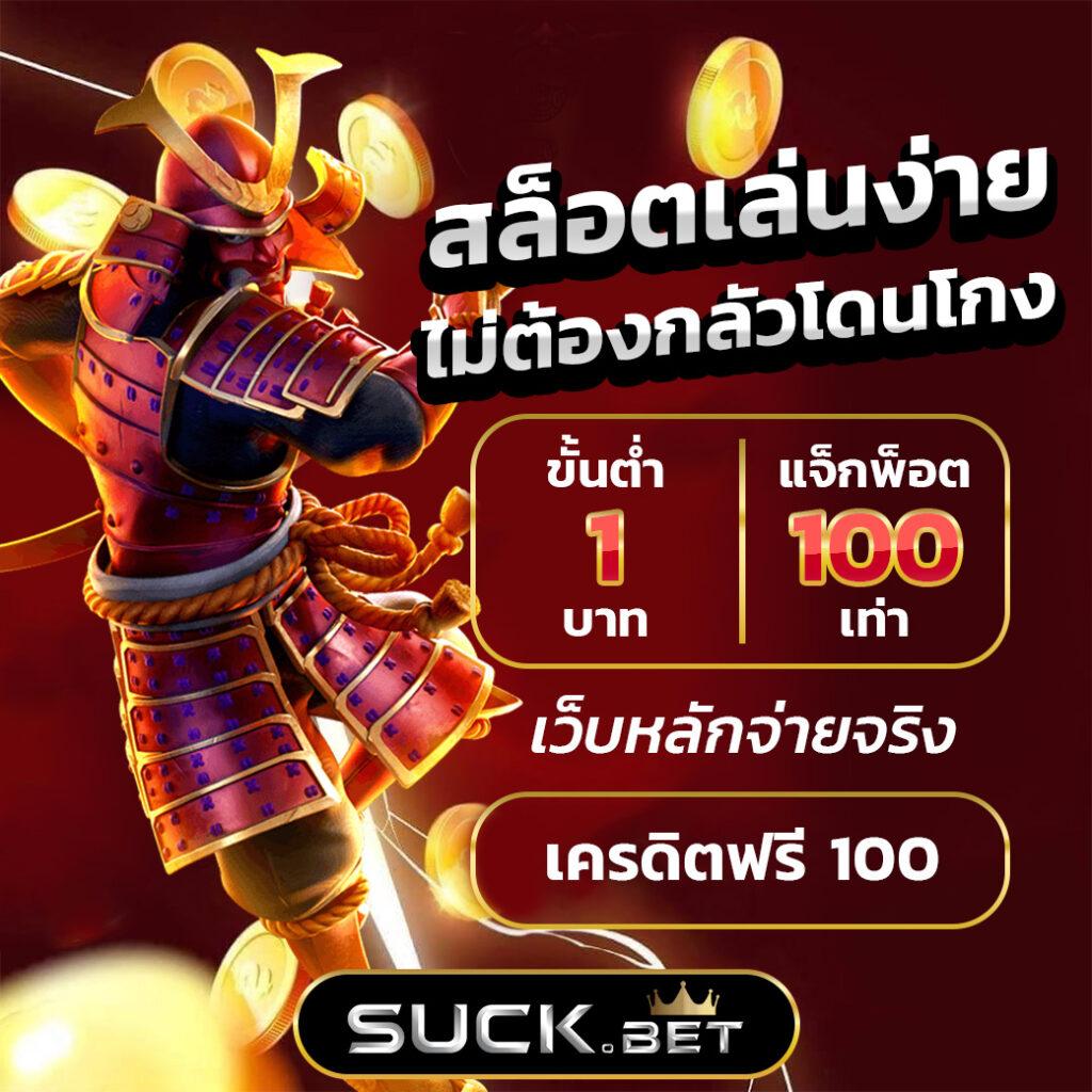 สล็อต ฟรี เครดิต โบนัสจริง รับง่าย ตื่นเต้นทุกการเดิมพัน
