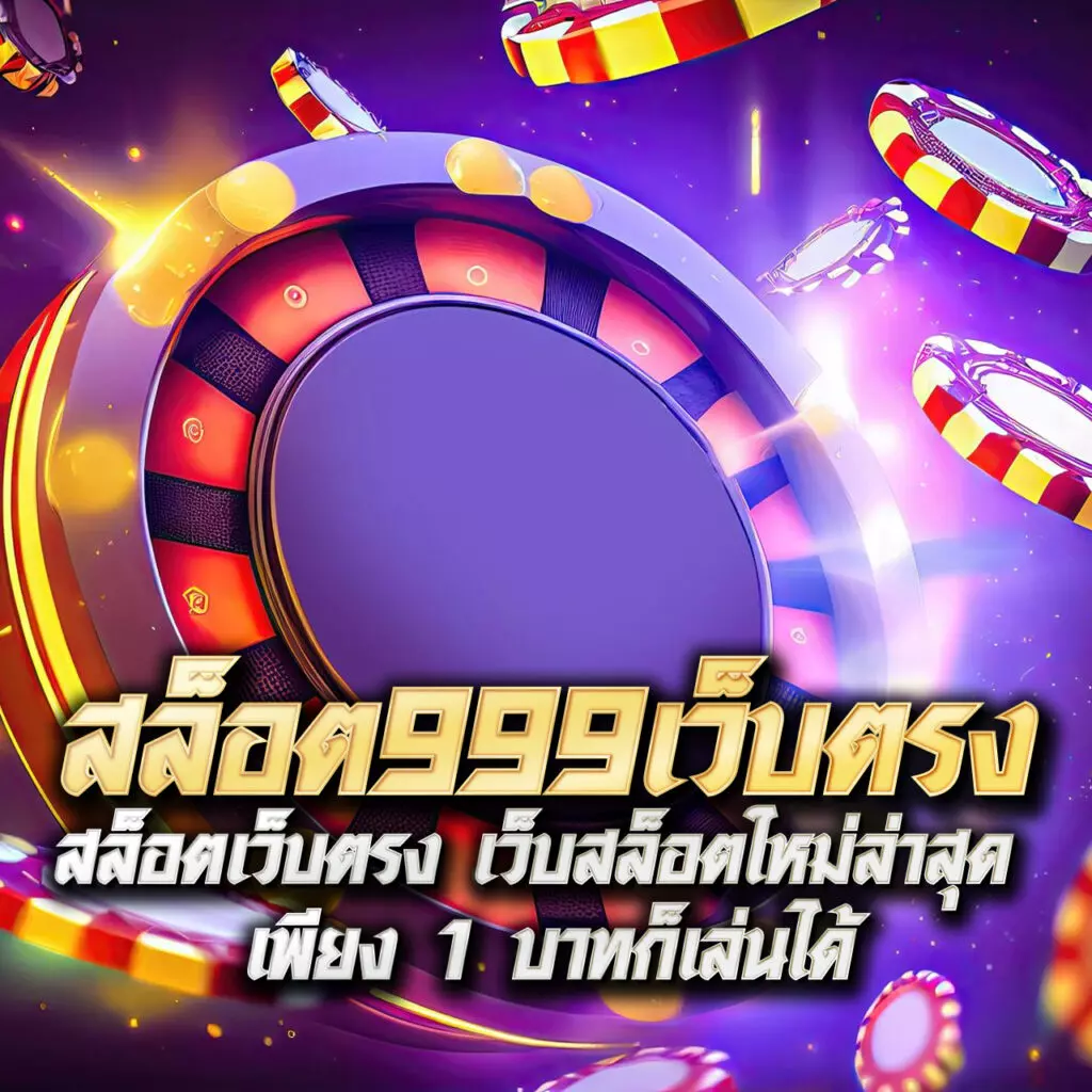 สล็อตออนไลน์ PG999 เครดิต ฟรี รับโบนัสจริง ปลอดภัย 100%