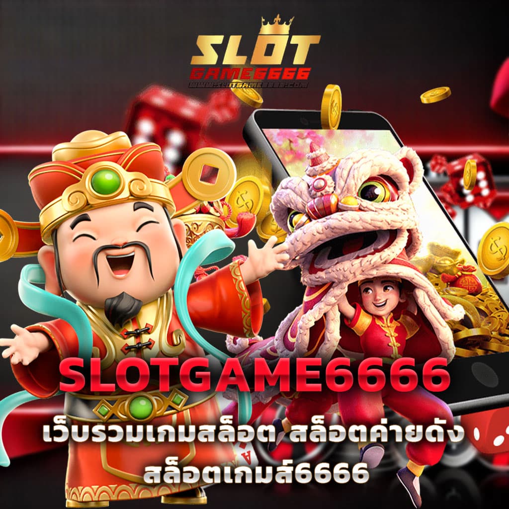 เกม สล็อต 1688 เล่นง่าย จ่ายจริง เว็บสล็อตมาแรงที่สุดในไทย