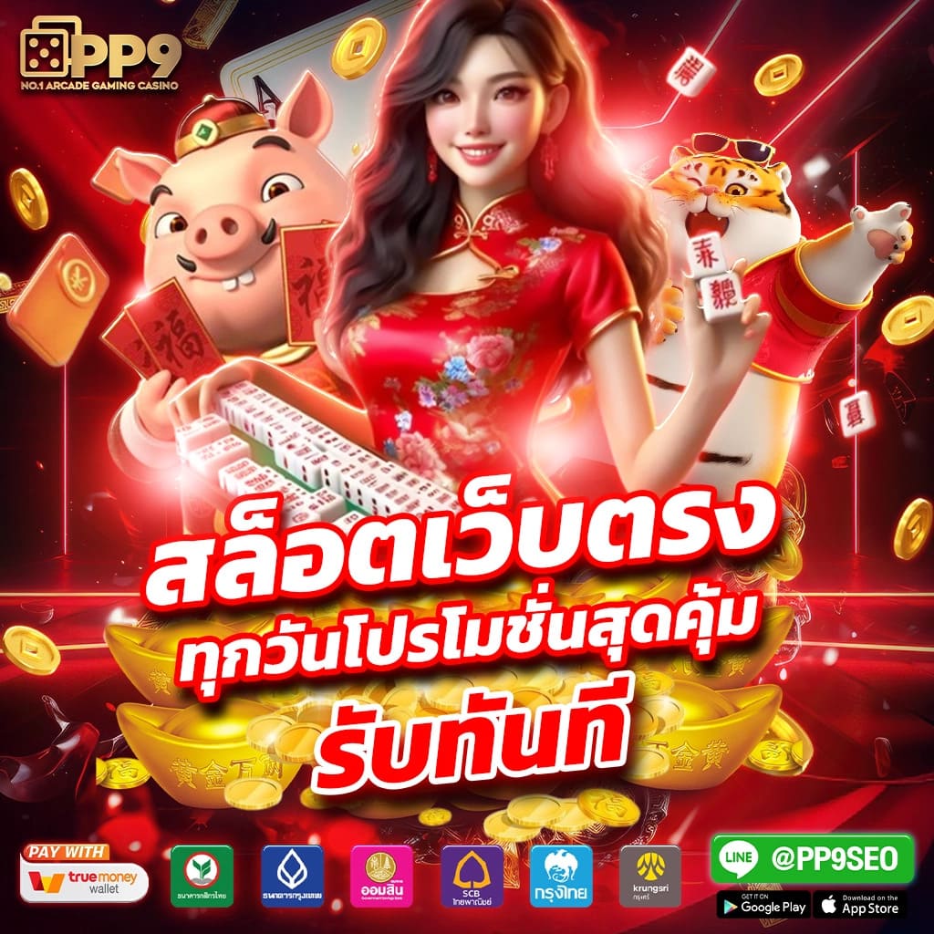 เพิ่มความมันส์ไปกับ PGฟรี คาสิโนออนไลน์สุดฮิตในไทย