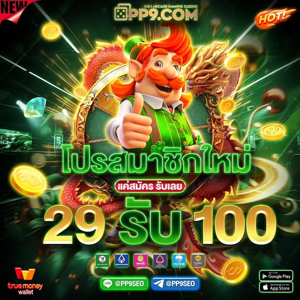 เล่นง่ายผ่าน Slot Auto เว็บตรง โปรโมชั่นแรง ระบบรวดเร็ว ครบทุกเกม