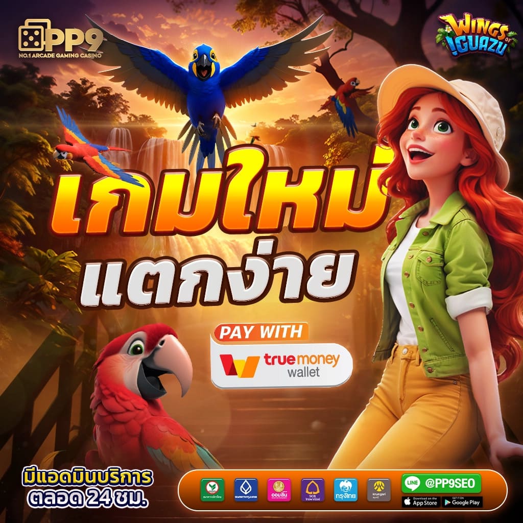 เว็บพนันที่คนเล่นเยอะที่สุด ระบบใหม่ล่าสุด มั่นใจในทุกการเดิมพัน