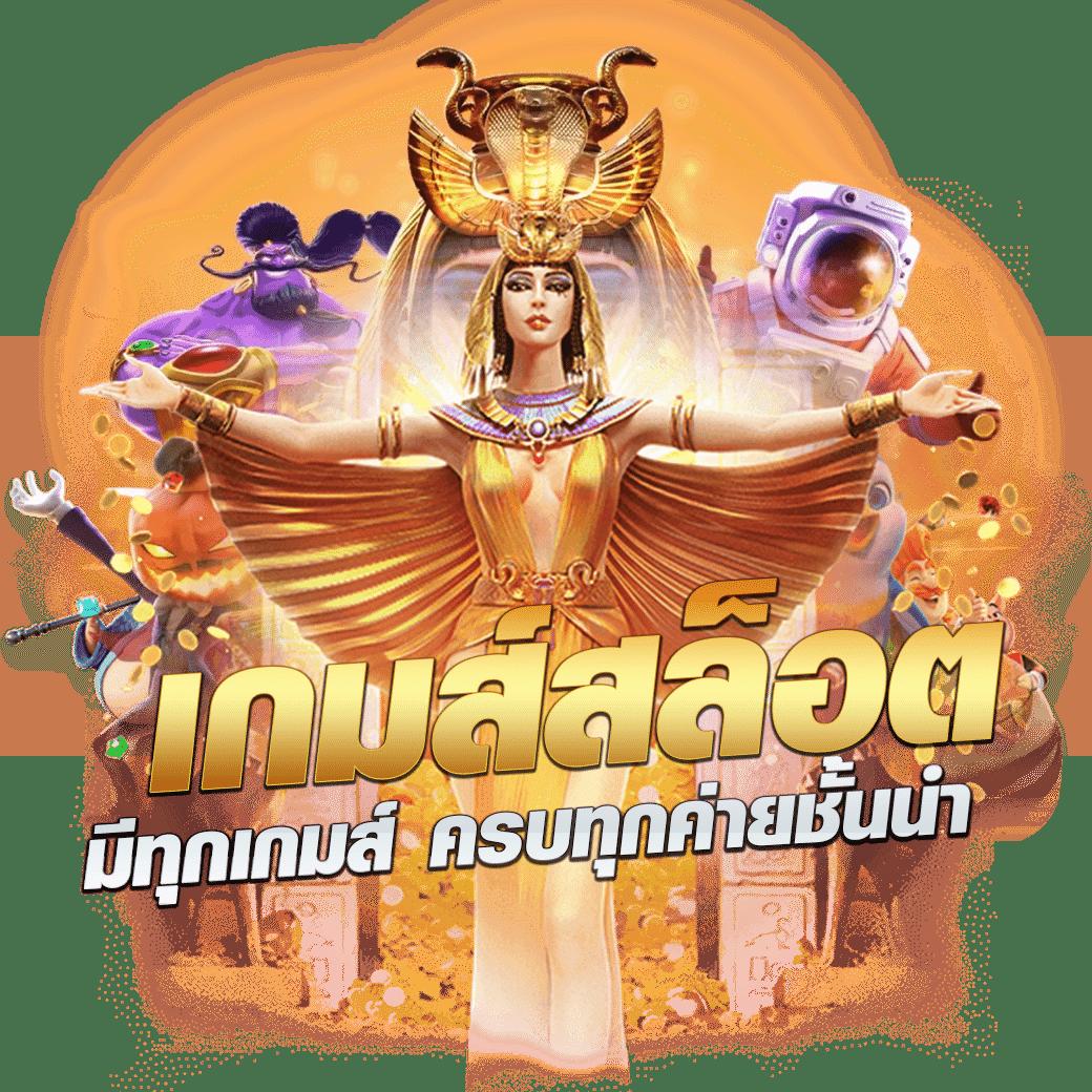 เว็บสล็อตแท้นอก แหล่งรวมเกมสล็อตออนไลน์อัปเดตใหม่ล่าสุด 2024