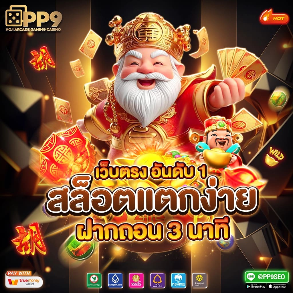 เว็บสล็อตใหม่ล่าสุด เว็บตรง ฝากถอนง่าย เล่นได้ตลอด 24 ชม.