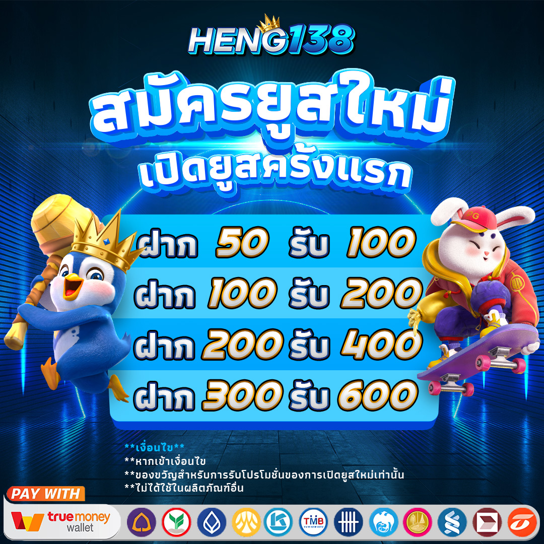 เฮง เฮง เฮง สล็อต เว็บตรง ฝากถอนรวดเร็ว โบนัสใหญ่ จ่ายเต็ม
